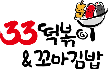 33떡볶이